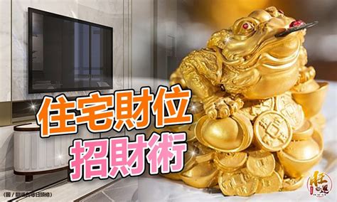 房子財位在哪|【風水特輯】家中財位在哪裡？8財位缺失恐漏財又犯。